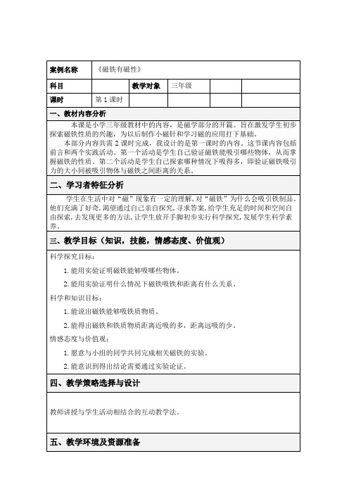 教科三年级科学下《四 磁铁  磁铁有磁性》公开课课件_1