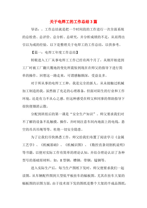 2019年关于电焊工的工作总结3篇