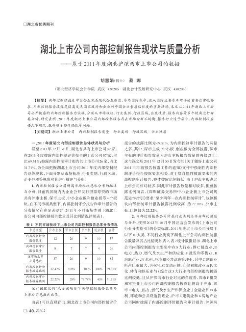 湖北上市公司内部控制报告现状与质量分析