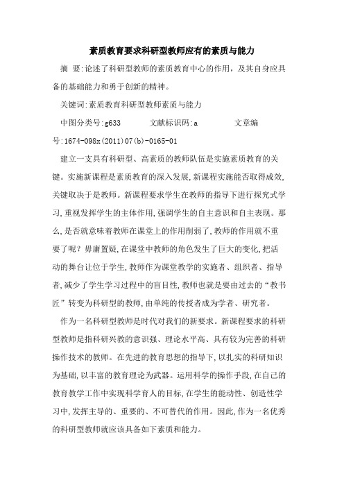 素质教育要求科研型教师应有素质能力