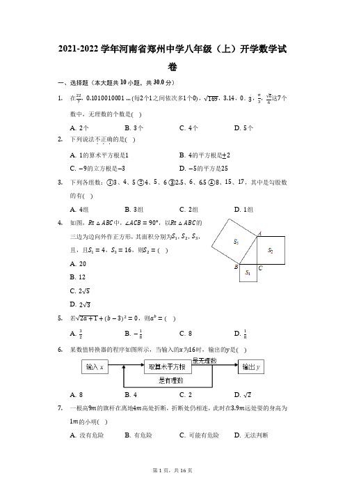 2021-2022学年河南省郑州中学八年级(上)开学数学试卷(附答案详解)