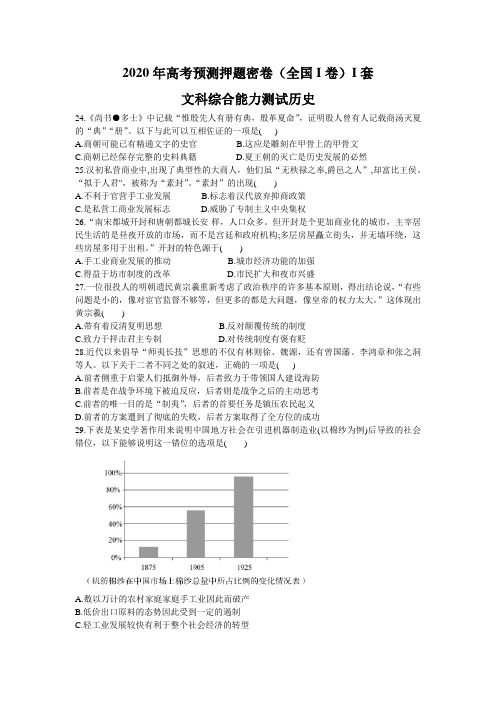 2020年高考预测押题密卷I套 (全国I卷)文科综合历史试题(Word版含答案详解)