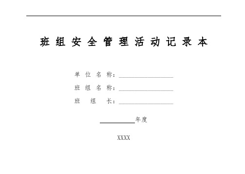 某公司班组安全管理记录文本
