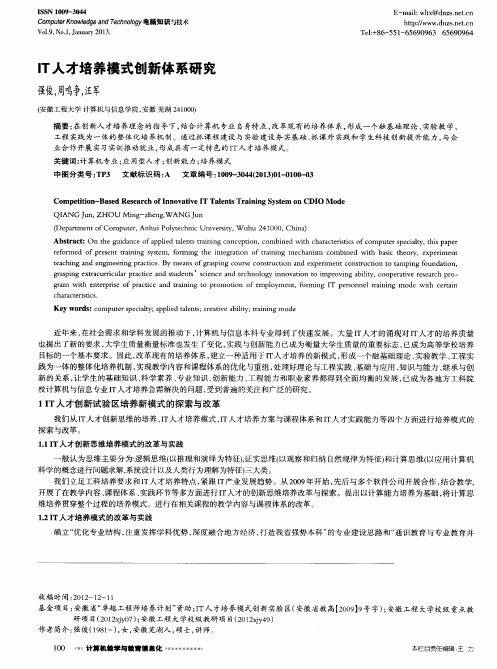 IT人才培养模式创新体系研究