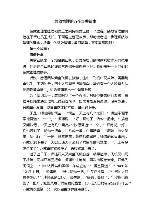 绩效管理的五个经典故事