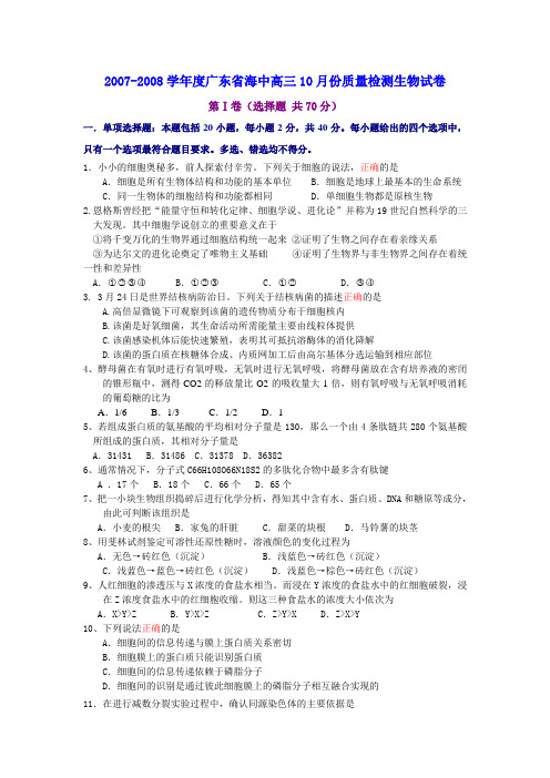 2007-2008学年度广东省海中高三10月份质量检测生物试卷