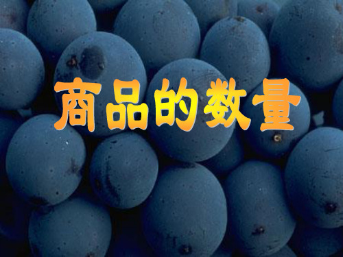 3商品的数量