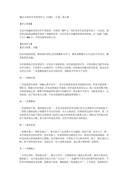 2015年扬州中考优秀作文《苦趣》(5篇)第4篇