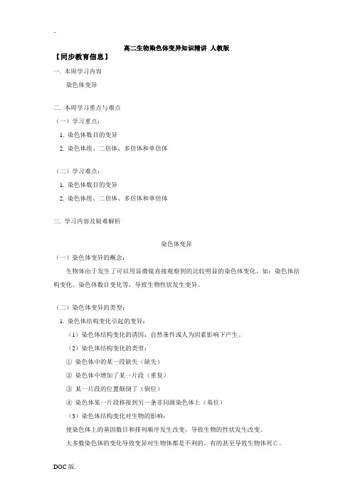 高二生物染色体变异知识精讲 人教版