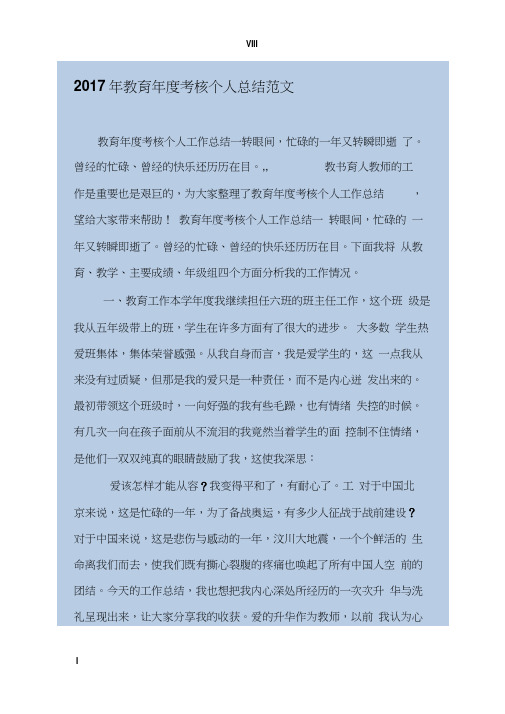 2017年教育年度考核个人总结范文