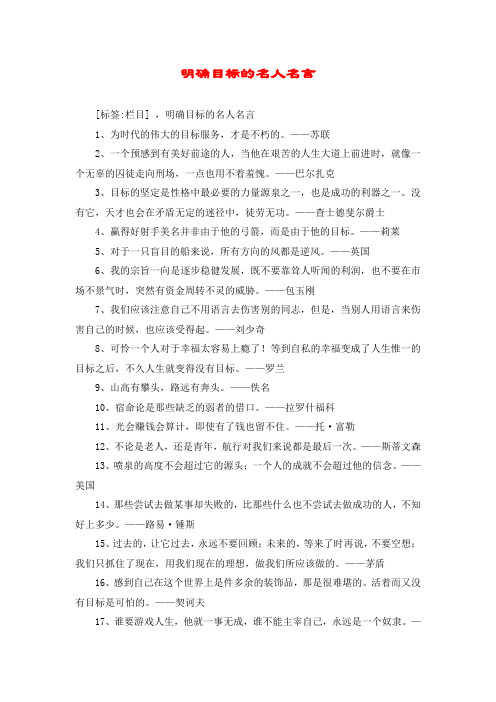 明确目标的名人名言