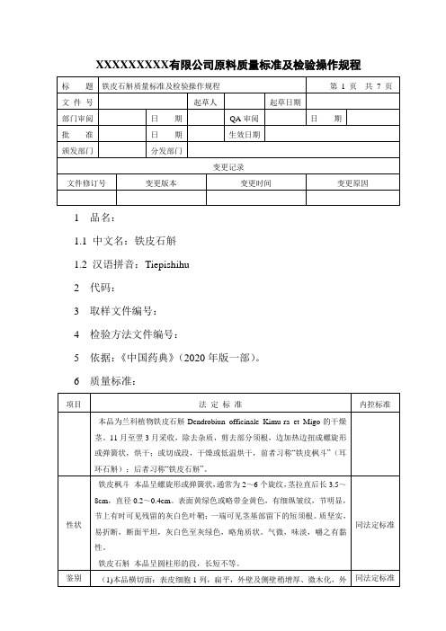 铁皮石斛质量标准及检验操作规程