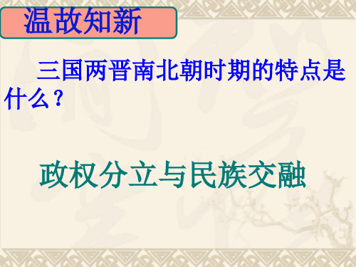 人教部编版七年级历史上册第19课 北魏政治和北方民族大交融  (共35张PPT)