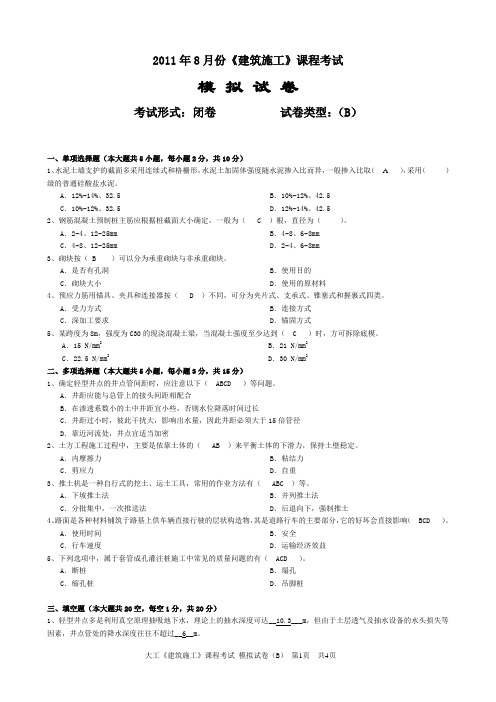 大工《建筑施工》课程考试模拟试卷B