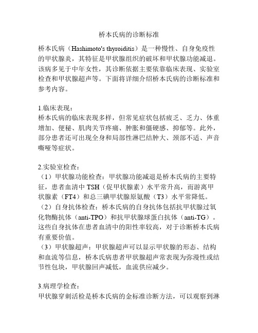 桥本氏病的诊断标准
