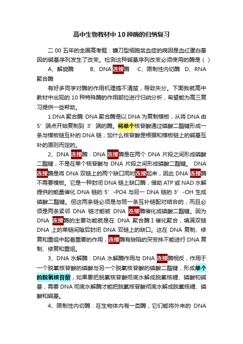 高中生物教材中10种酶的归纳复习