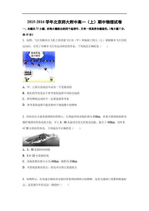 高一物理上学期期中-北京师大附中2015-2016学年高一上学期期中物理试题及答案