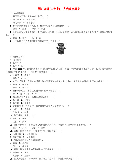 湖南省2018年中考历史复习试题：教材梳理 第六单元 湖南地方文化常识 第27课时 古代湖南历史试题