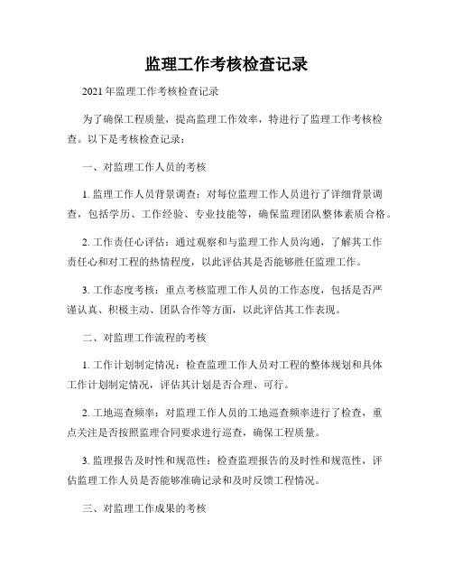 监理工作考核检查记录