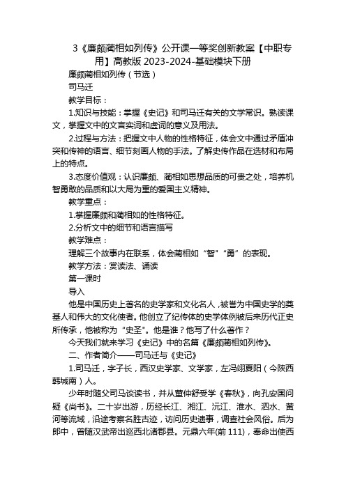 3《廉颇蔺相如列传》公开课一等奖创新教案【中职专用】高教版2023-2024-基础模块下册