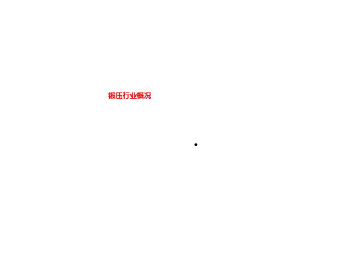 锻压行业概况