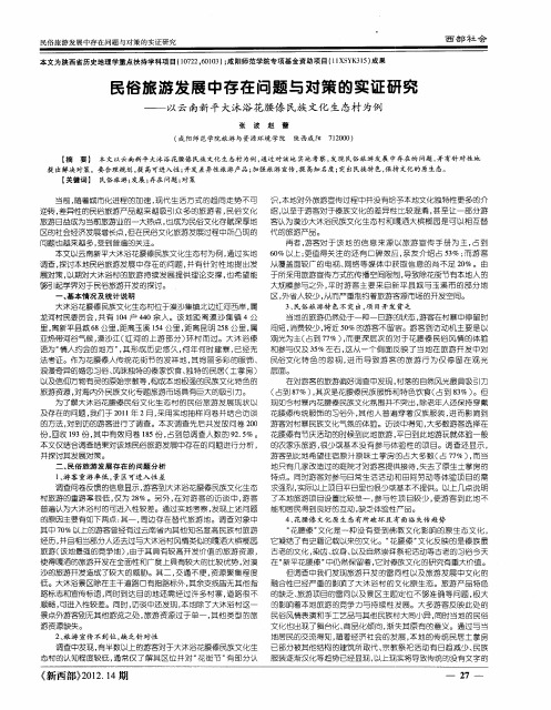 民俗旅游发展中存在问题与对策的实证研究——以云南新平大沐浴花腰傣民族文化生态村为例