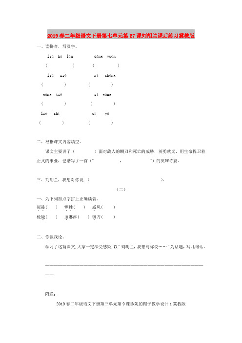 2019春二年级语文下册第七单元第27课刘胡兰课后练习冀教版