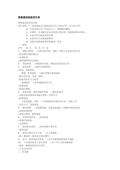 船舶建造检验项目表