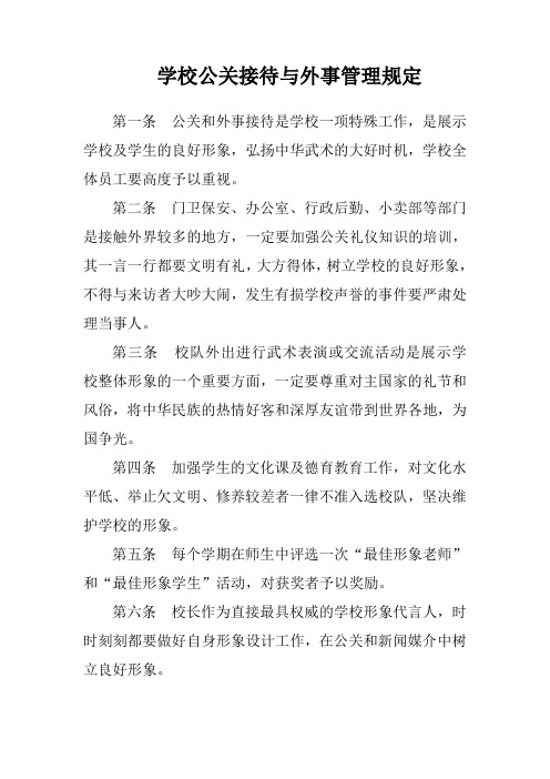 学校公关接待与外事管理规定