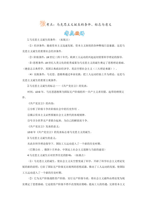 人教版历史九上第17课 国际工人运动与马克思主义的诞生 微考点：马克思主义诞生的条件、标志与意义