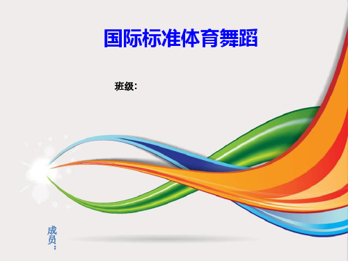 国际标准体育舞蹈