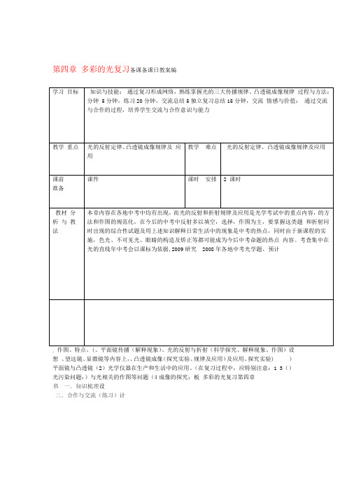 八年级物理 第四章多彩的光复习教案 沪科版