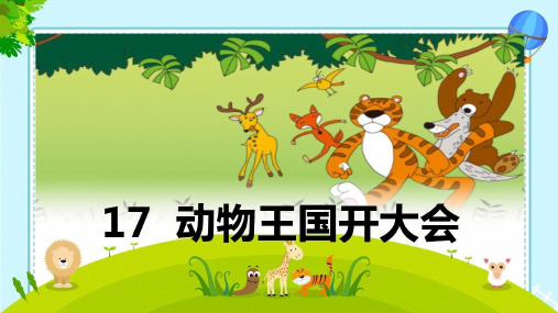 人教部编版语文《动物王国开大会》PPT名师课件1