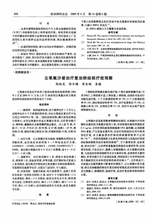 左氧氟沙星治疗复治肺结核疗效观察
