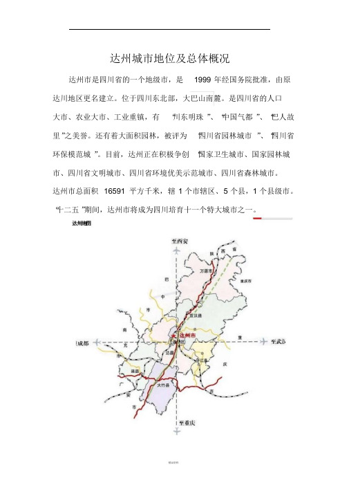 达州城市地位及总体概况