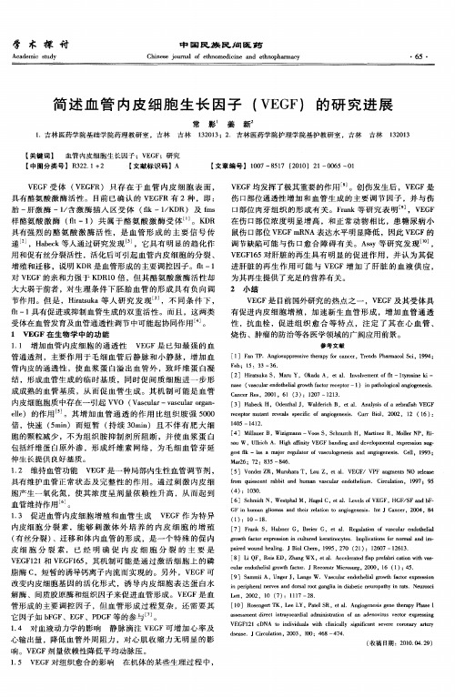 简述血管内皮细胞生长因子(VEGF)的研究进展