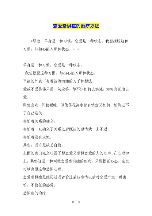 恋爱恐惧症的治疗方法