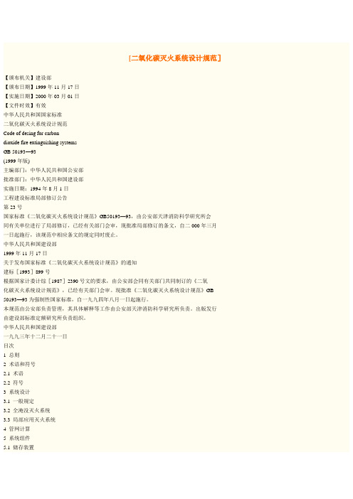 二氧化碳灭火系统设计规范