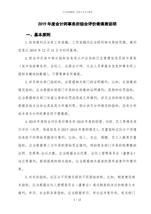 2019年度会计师事务所综合评价表填表说明