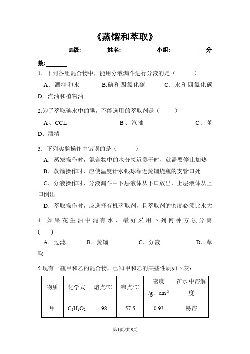 高中化学 第一章 从实验学化学 1.1.2 蒸馏和萃取限时训练新人教版必修1