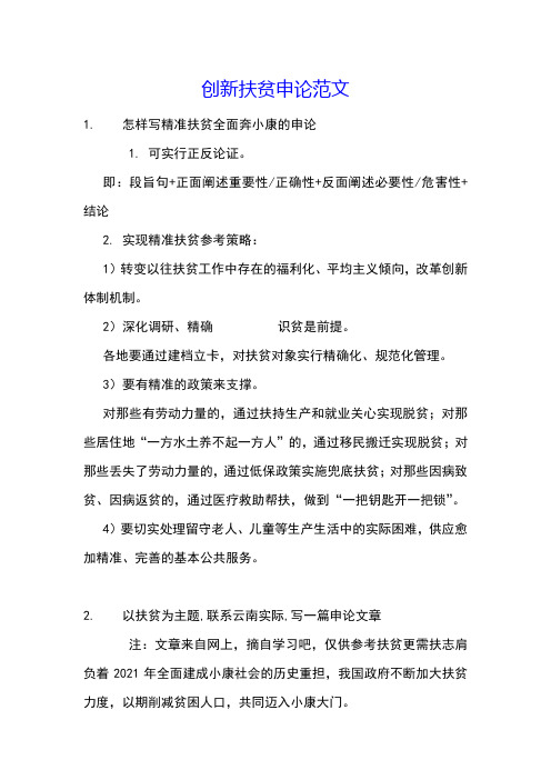 创新扶贫申论范文