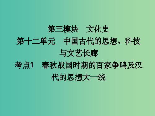 高考历史一轮复习 第十二单元 考点1 春秋战国时期的百家争鸣及汉代的思想大一统课件 (2)