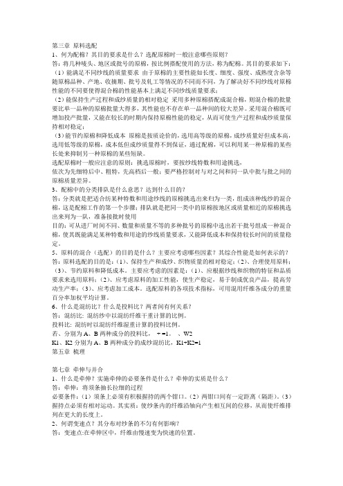 纺纱学课后习题解