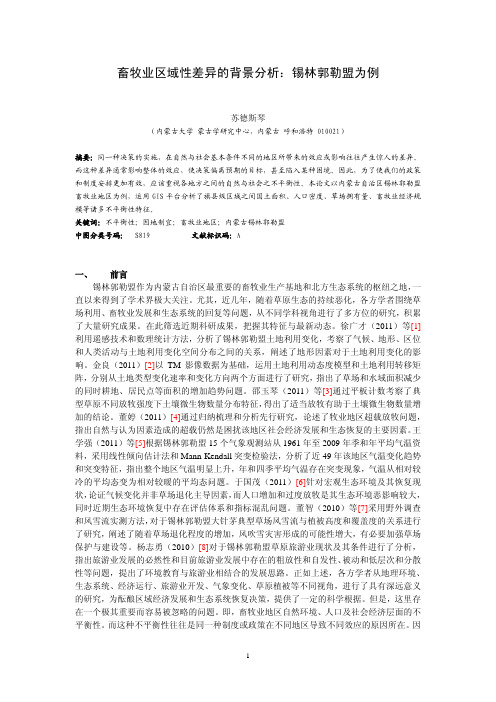 畜牧业区域性差异的背景分析锡林郭勒盟为例