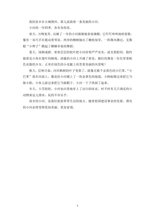 精选美丽的小河400字作文