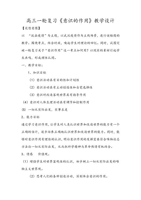高三一轮复习《意识的作用》教学设计