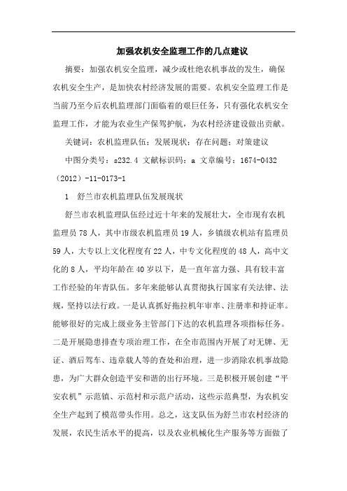 加强农机安全监理工作的几点建议