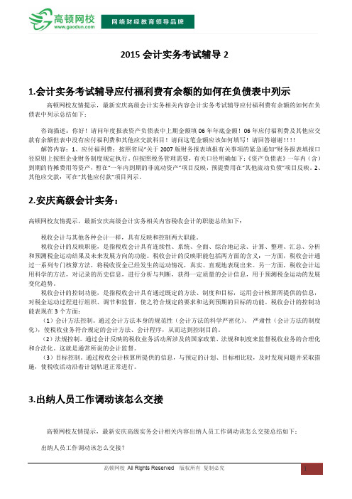 2015会计实务考试辅导汇总2