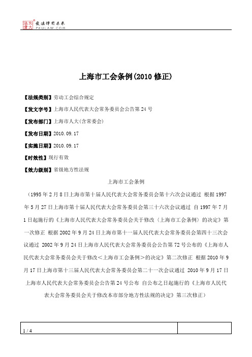 上海市工会条例(2010修正)