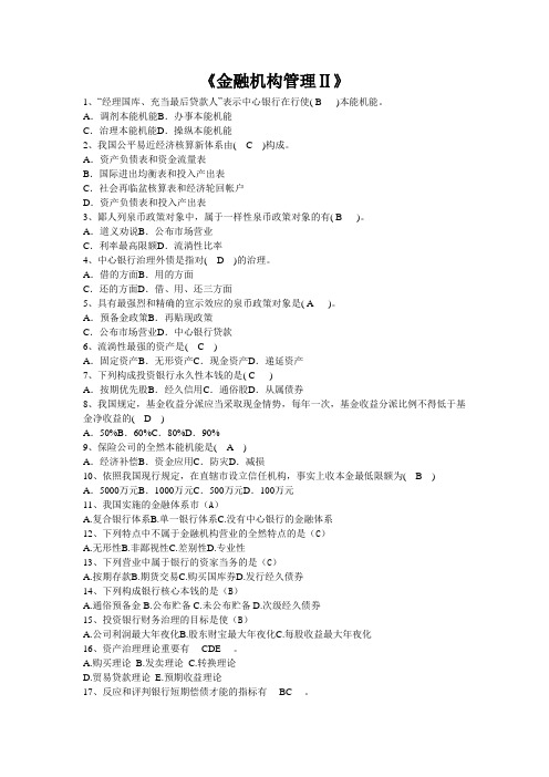 《金融机构管理Ⅱ》